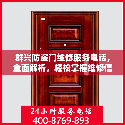 群兴防盗门维修服务电话，全面解析，轻松掌握维修信息