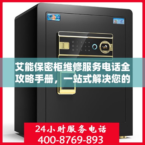 艾能保密柜维修服务电话全攻略手册，一站式解决您的维修难题