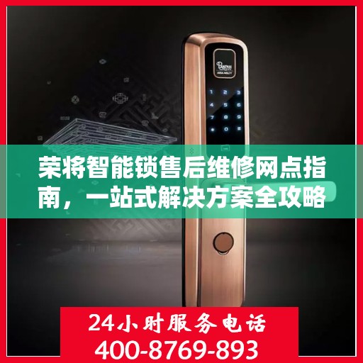 荣将智能锁售后维修网点指南，一站式解决方案全攻略