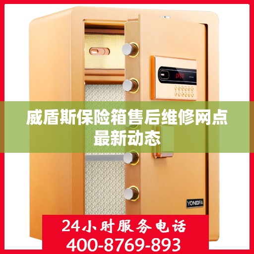 威盾斯保险箱售后维修网点最新动态