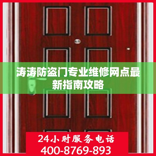 涛涛防盗门专业维修网点最新指南攻略