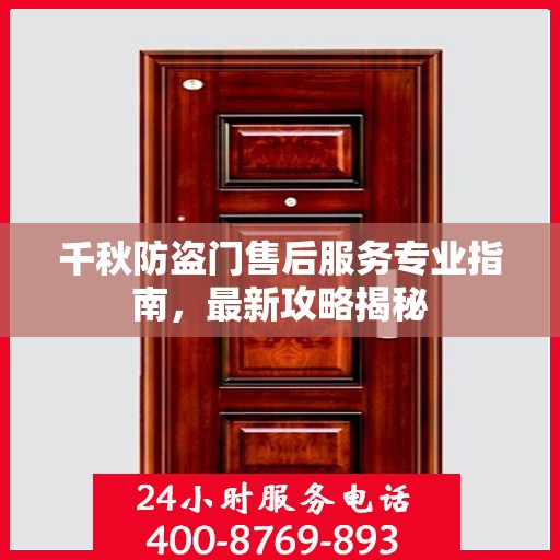 千秋防盗门售后服务专业指南，最新攻略揭秘