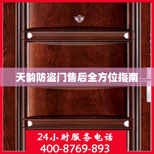 天韵防盗门售后全方位指南
