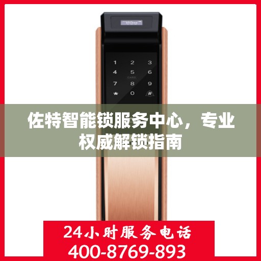 佐特智能锁服务中心，专业权威解锁指南