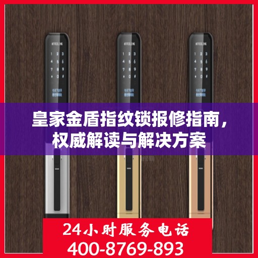 皇家金盾指纹锁报修指南，权威解读与解决方案