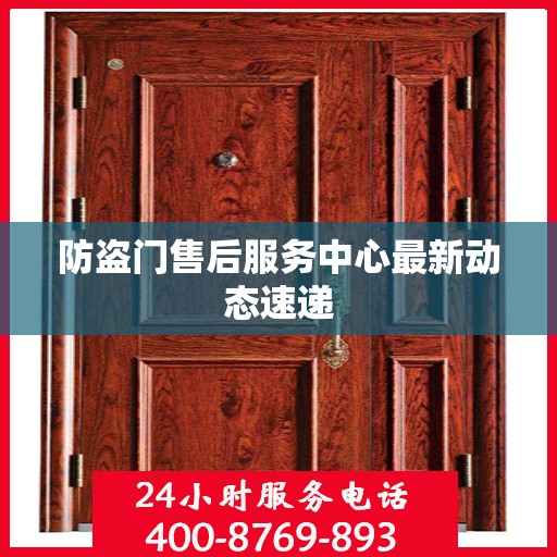 防盗门售后服务中心最新动态速递