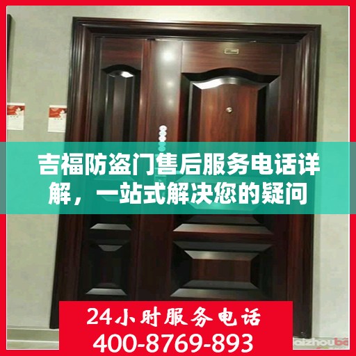 吉福防盗门售后服务电话详解，一站式解决您的疑问