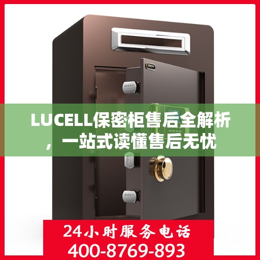 LUCELL保密柜售后全解析，一站式读懂售后无忧