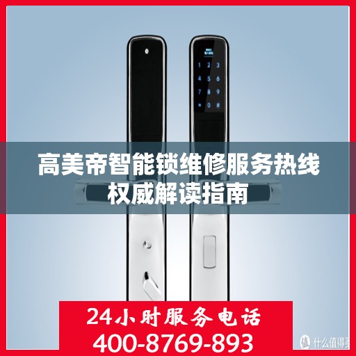 高美帝智能锁维修服务热线权威解读指南
