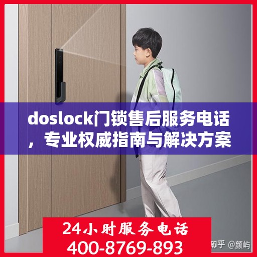 doslock门锁售后服务电话，专业权威指南与解决方案