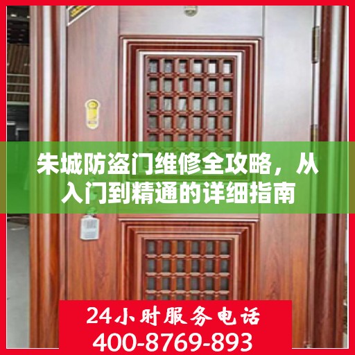 朱城防盗门维修全攻略，从入门到精通的详细指南