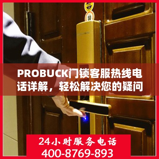 PROBUCK门锁客服热线电话详解，轻松解决您的疑问与需求