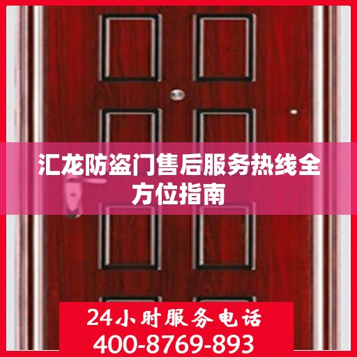 汇龙防盗门售后服务热线全方位指南