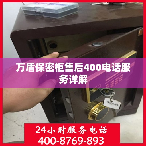 万盾保密柜售后400电话服务详解