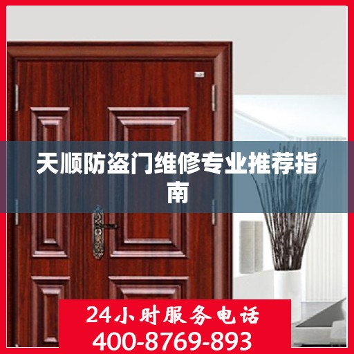天顺防盗门维修专业推荐指南
