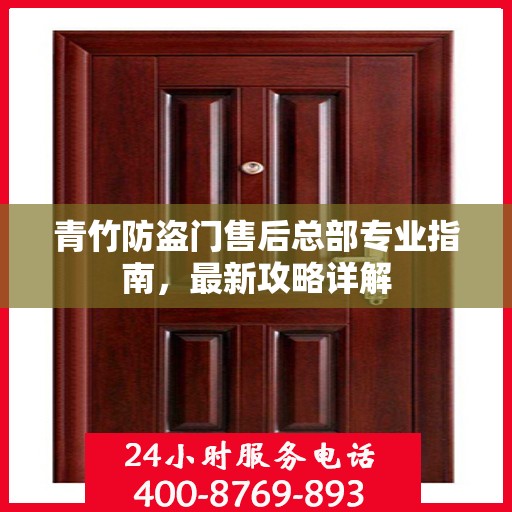 青竹防盗门售后总部专业指南，最新攻略详解