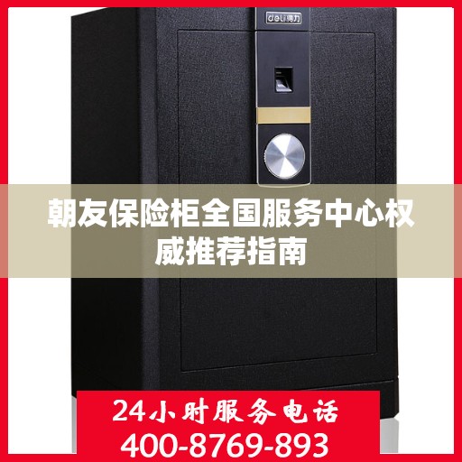朝友保险柜全国服务中心权威推荐指南