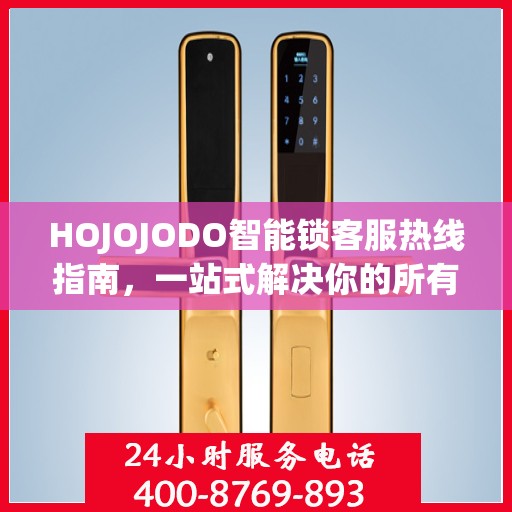 HOJOJODO智能锁客服热线指南，一站式解决你的所有问题
