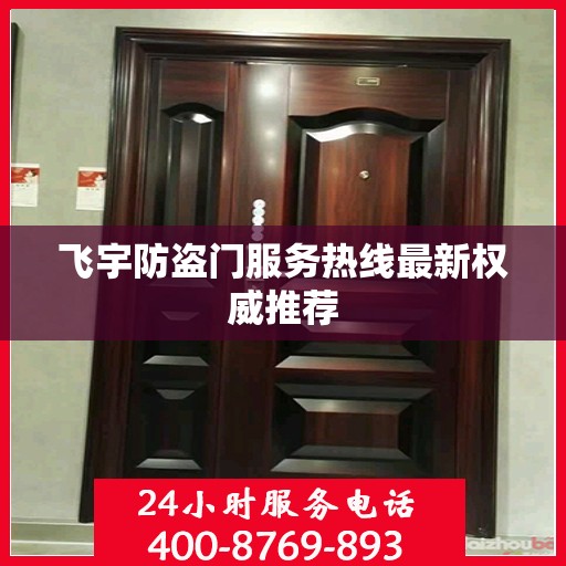 飞宇防盗门服务热线最新权威推荐