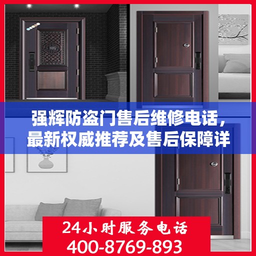 强辉防盗门售后维修电话，最新权威推荐及售后保障详解