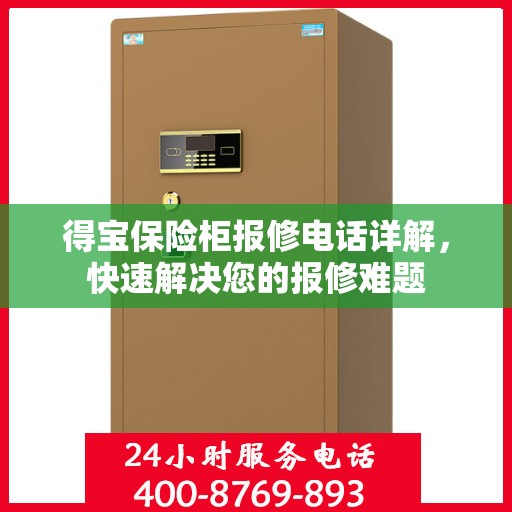 得宝保险柜报修电话详解，快速解决您的报修难题