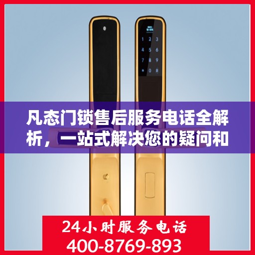 凡态门锁售后服务电话全解析，一站式解决您的疑问和需求