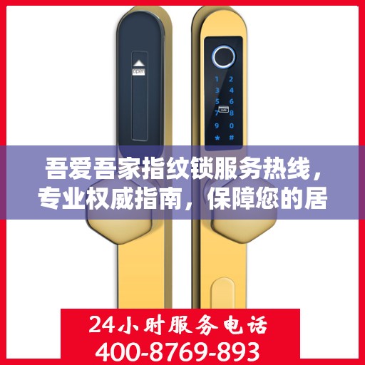 吾爱吾家指纹锁服务热线，专业权威指南，保障您的居家安全