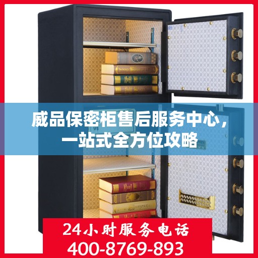 威品保密柜售后服务中心，一站式全方位攻略