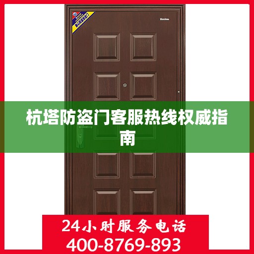 杭塔防盗门客服热线权威指南