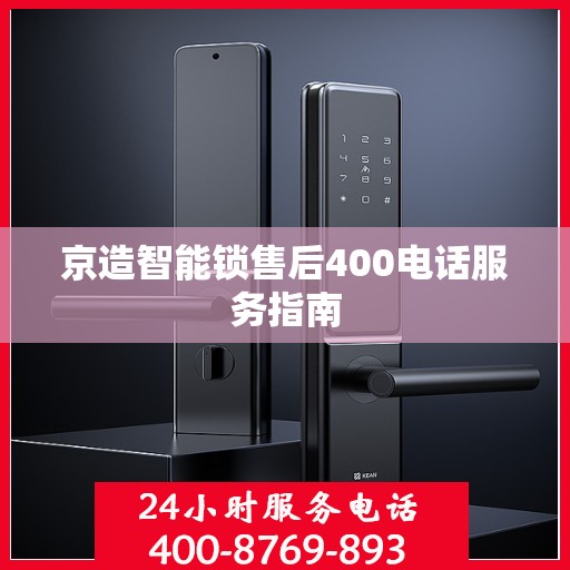 京造智能锁售后400电话服务指南