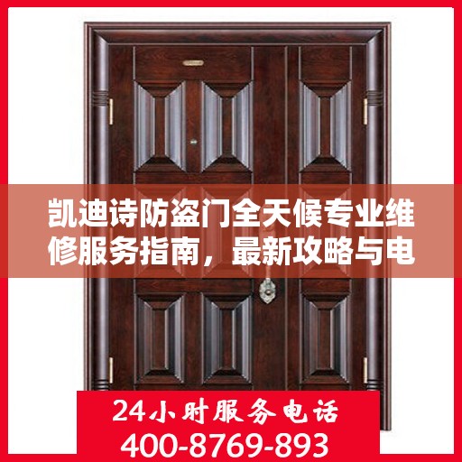 凯迪诗防盗门全天候专业维修服务指南，最新攻略与电话支持