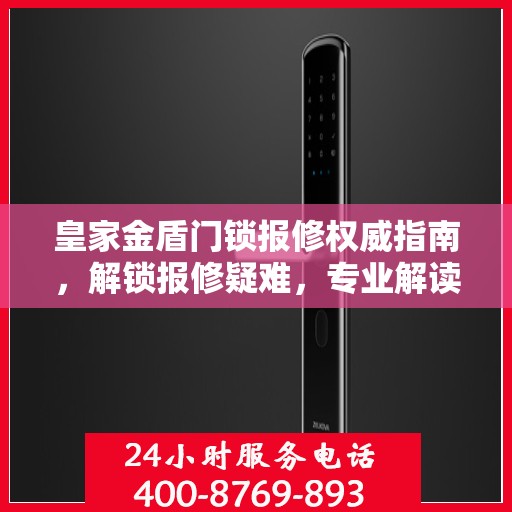 皇家金盾门锁报修权威指南，解锁报修疑难，专业解读维护秘籍