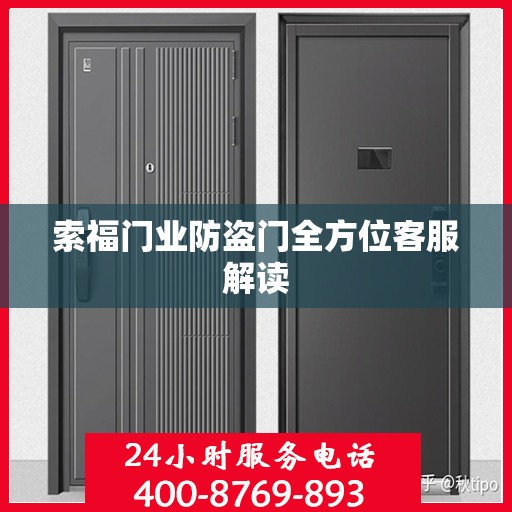 索福门业防盗门全方位客服解读