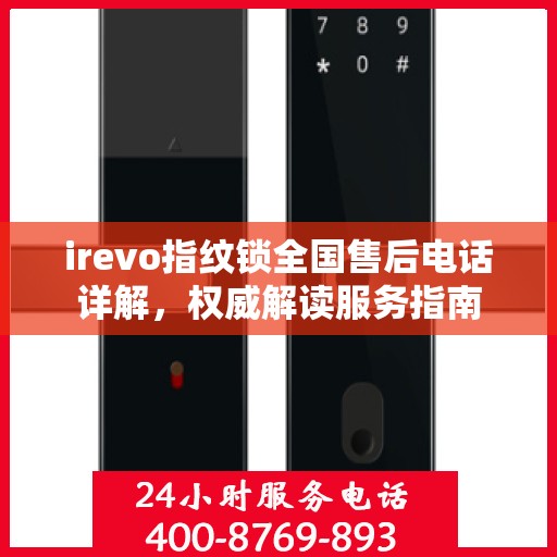 irevo指纹锁全国售后电话详解，权威解读服务指南