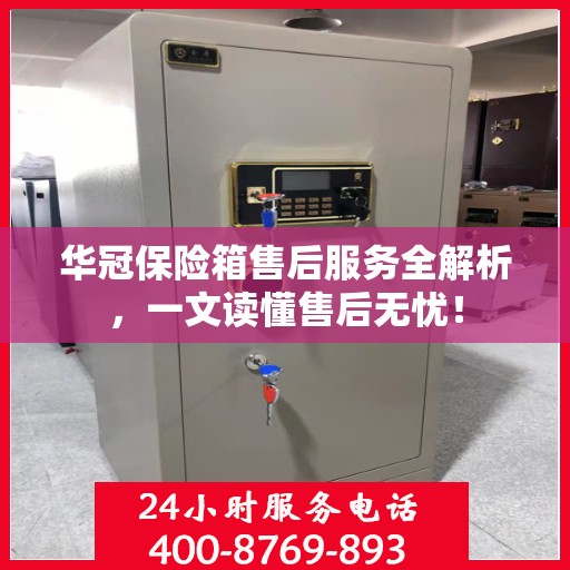 华冠保险箱售后服务全解析，一文读懂售后无忧！