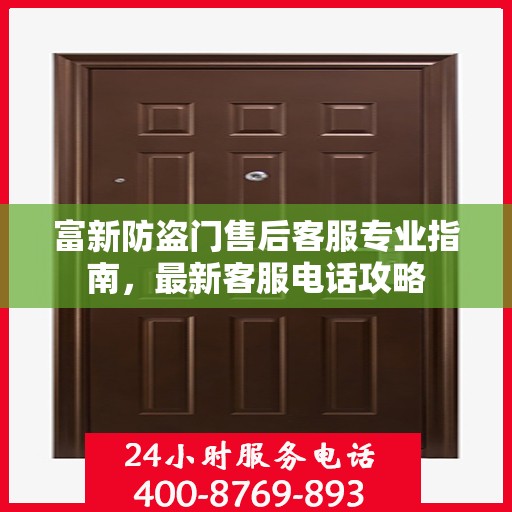 富新防盗门售后客服专业指南，最新客服电话攻略
