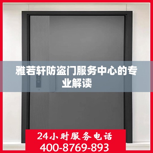 雅若轩防盗门服务中心的专业解读