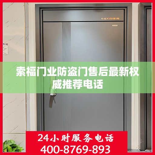 索福门业防盗门售后最新权威推荐电话