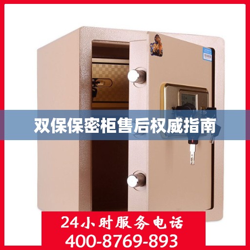双保保密柜售后权威指南