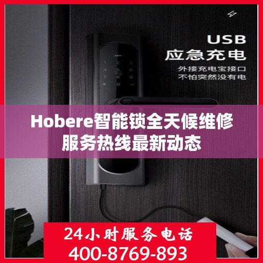 Hobere智能锁全天候维修服务热线最新动态