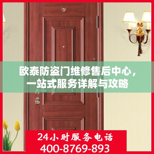 欧泰防盗门维修售后中心，一站式服务详解与攻略