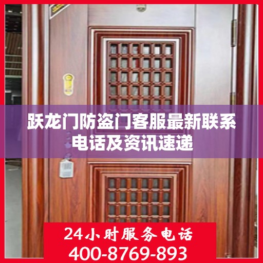 跃龙门防盗门客服最新联系电话及资讯速递