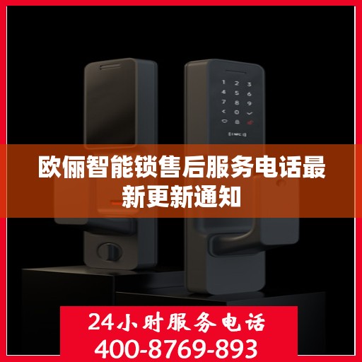 欧俪智能锁售后服务电话最新更新通知