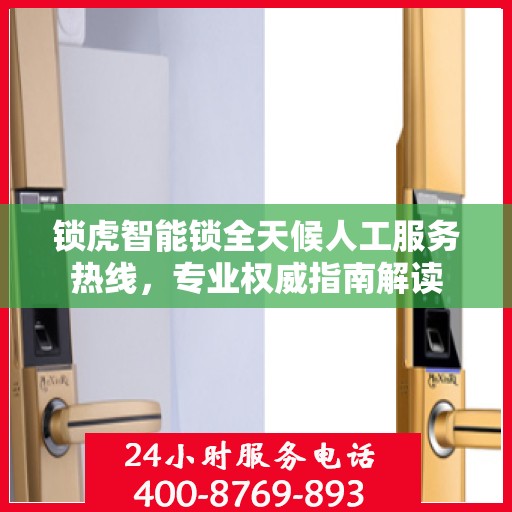 锁虎智能锁全天候人工服务热线，专业权威指南解读