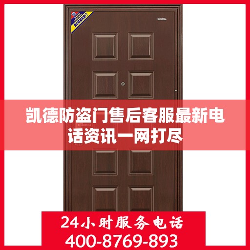 凯德防盗门售后客服最新电话资讯一网打尽