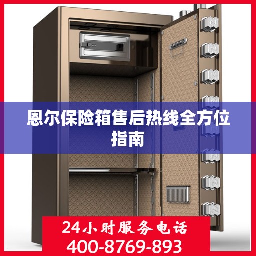 恩尔保险箱售后热线全方位指南