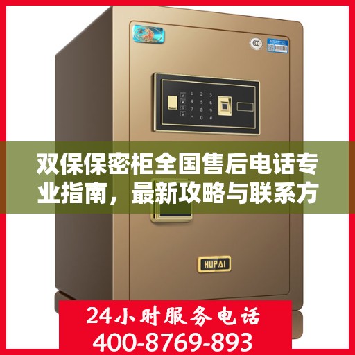 双保保密柜全国售后电话专业指南，最新攻略与联系方式揭秘