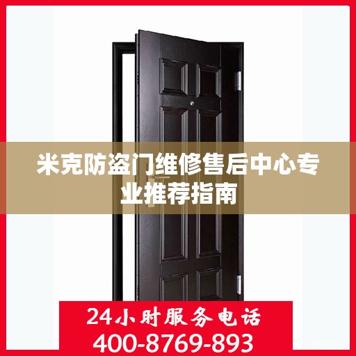 米克防盗门维修售后中心专业推荐指南