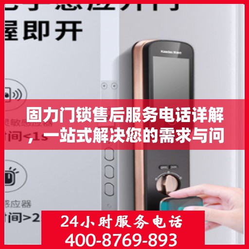 固力门锁售后服务电话详解，一站式解决您的需求与问题
