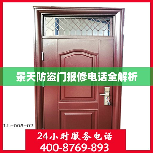 景天防盗门报修电话全解析